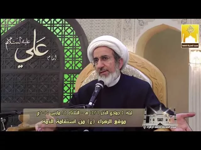 ⁣موقع الزهراء (ع) من استقامة الأمة - سماحة الشيخ حبيب الكاظمي