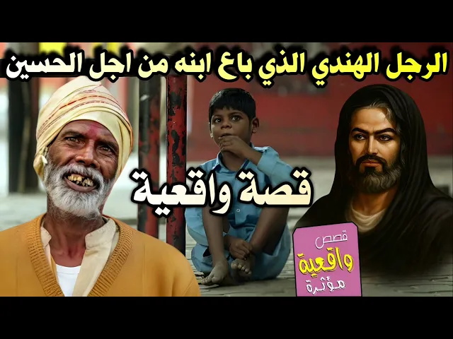 ⁣قصه الرجل الهندي الذي باع ابنه من اجل الامام الحسين - قصة واقعية تبجي الحجر