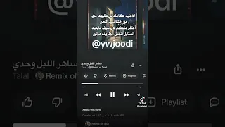 ساهر الليل ريمكس    منقول من حساب           دندنها