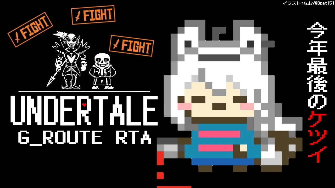 【 #アンテGルートRTA 】今年最後のUNDERTALE：GルートRTA【ホロライブ/白上フブキ】