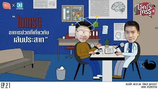 การรักษาไมเกรนเบื้องต้นควรทำอย่างไร