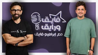 بودكاست ابراهيم فايق X مصطفى خاطر فايق و رايق 