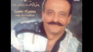 Samir Hanna سمير حنا يلي مش عارف اسمك 