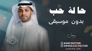 برهان انا اللي يبين عليا الحب بدون موسيقى حالة حب دفوف اغاني بدون موسيقى بدون حقوق الطلب 