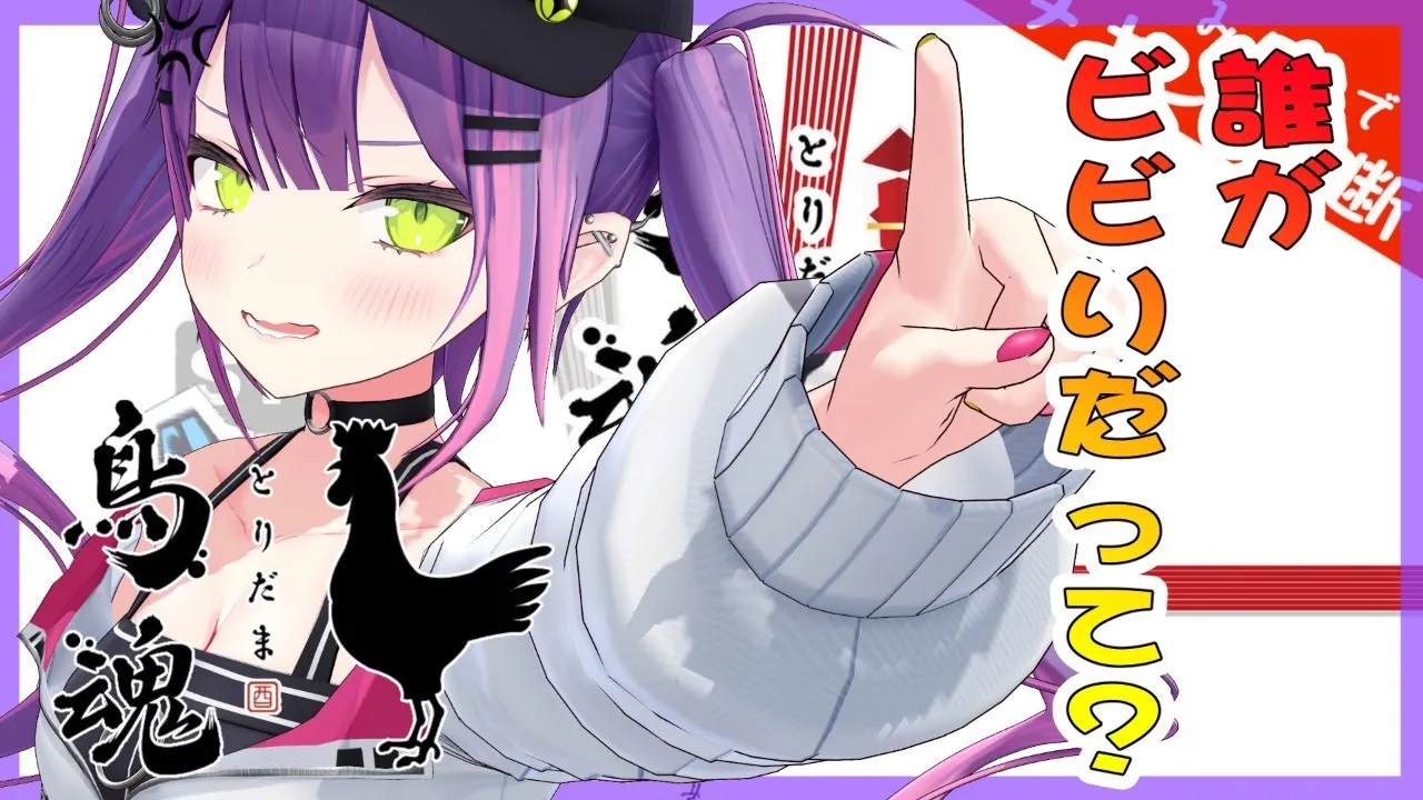 【鳥魂】トワはチキンじゃなく悪魔である。【ホロライブ/常闇トワ】