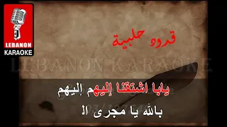 قدود حلبية  فوق النخل   قدك المياس كاريوكي ميكس                                                دندنها