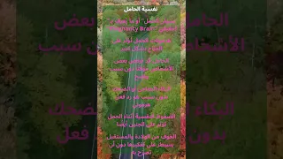 أشياء تفعلها المرأة الحامل دون أن تدرك السبب في دماغها 
