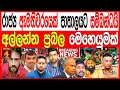 Download Lagu  රාජ්‍ය ඇමතිවරයෙක් පාතාලයට සම්බන්ධයි අල්ලන්න ප්‍රබල මෙහෙයුමක්  BREAKING NEWS 