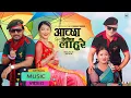 Download Lagu Aachha Lekin Lahure - Chandra Sharma \u0026 Januka Tamang | Ft. Khem Century \u0026 Anjana Baraili | New Song