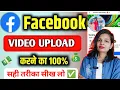 Download Lagu 100% सही तरीका✅️ Facebook par video kaise upload kare | Facebook page par video kaise upload kare