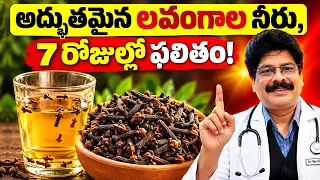 లవంగాల నీరు - 7 రోజుల్లో ఫలితం! What Happens If You Drink Clove Water Before Bed?