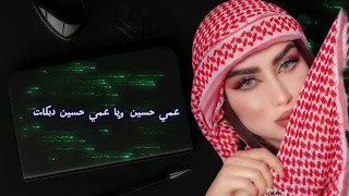 اغنيه عمي حسين يا عمي حسين ا روع دبكات الجميله  دندنها