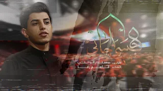 حبيبي اجاني   مسلم الوائلي   حسينية  الإمام الرضا ع       ه  دندنها