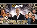 Download Lagu טעם של פעם 2 🔥 סט מזרחי רמיקסים 2025 🔥 ים תיכוני | נוסטלגי | די ג'יי אור גברי