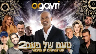 טעם של פעם 2 סט מזרחי רמיקסים 2025 ים תיכוני נוסטלגי די ג יי אור גברי 
