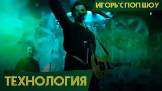 Технология - Черный день (Игорь'С Поп шоу)