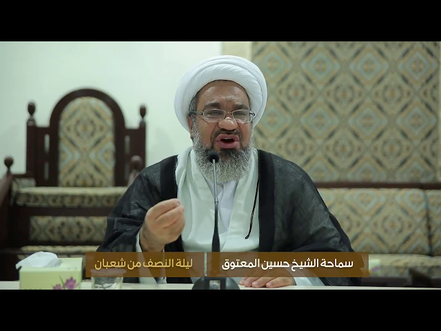 سماحة الشيخ حسين المعتوق ليلة النصف من شعبان 1438 هـ