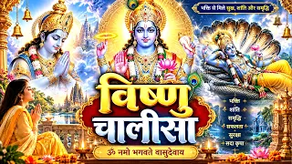 बृहस्पतिवार प्रातः काल श्री विष्णु चालीसा Vishnu Chalisa सुनने से सभी मनोकामनाएं पूर्ण होतीं हैं
