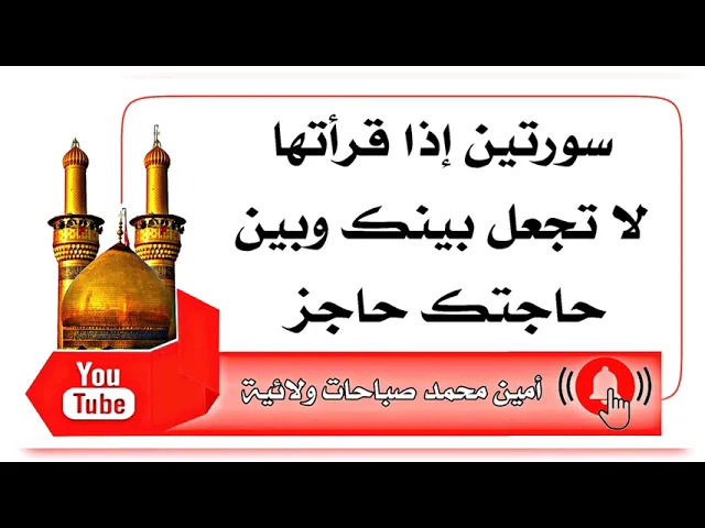 ⁣سورتين إذا قرأتها لا تجعل بينك وبين حاجتك حاجز