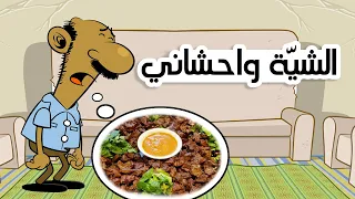 الشي ة واحشاني I طعمية I الحلقة 76 