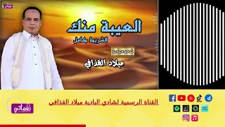 العيبة منك   الشريط كامل   الفنان ميلاد القذافي دندنها