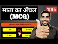 Mata Ka Anchal MCQ Questions Class 10 Class 10 Hindi Mata Ka Aanchal MCQ MCQ