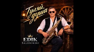 Edik Salonikski - Гуляй душа/ПРЕМЬЕРА 2026