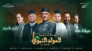 وصلة المولد الن بوي Vol2 Waslet Al Mawlid Vol2 2024 