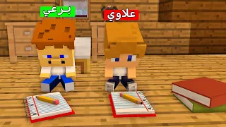 فلم ماين كرافت علاوي و برعي يدرسون مع بعض دندنها