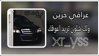 عراقي حزين ولك شلون تريد اعوفك تعديلي 