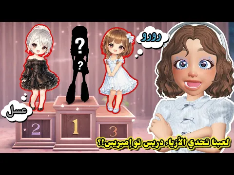 Video Thumbnail: أخيراً لعبنا تحدي الأزياء دريس تو إمبريس 👗🤔⁉️ وحاولنا نفوز 🏆 || سوينا ثيم حفلة المليون 😍✨️ Roblox