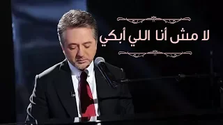 مروان خوري يغني لعبد الوهاب   لا مش انا اللي أبكي من برنامج طرب مع مروان خوري دندنها