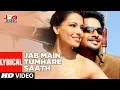 Download Lagu Lyrical: Jab Main Tumhare Saath |Jodi Breakers|  Bipasha Basu | R Madhavan