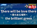 【カラオケ】There will be love there ～愛のある場所～/the brilliant green