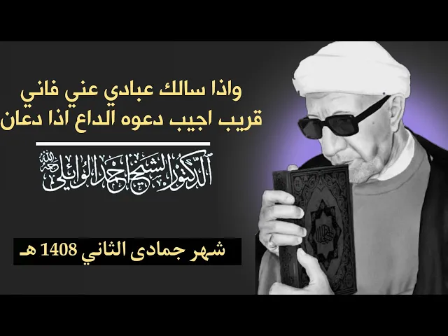 ⁣واذا سالك عبادي عني فاني قريب اجيب دعوه الداع اذا دعان ||د. الشيخ احمد الوائلي (رحمهُ الله)