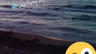 بحرنا زين افطلا راء بحرنا زين اخشوشا يبي عوامين 