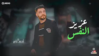 جديد        عزيز النفس   ابن الاكابر احمد عامر   لعشاق الروقان دندنها