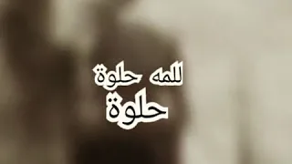 محمد ضيف الله لمه   حلوة دندنها