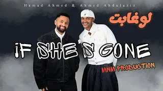 حمد أحمد و أحمد عبدالعزيز   لو غابت                 حصريا        دندنها