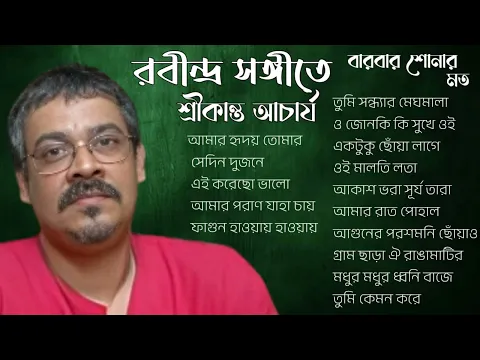 Download MP3 Rabindra Sangeet by Srikanto Acharya || শ্রীকান্ত আচার্যের কন্ঠে রবীন্দ্র সংগীত বার বার শোনার মত