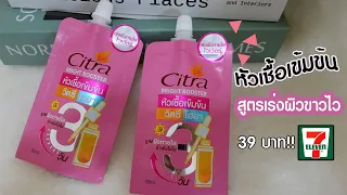 ซิตร้าออกใหม่ หัวเชื้อเข้มข้น สูตรเร่งผิวขาว 39 บาท ที่เซเว่น | แรบบิทมาแชร์