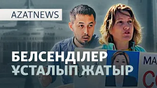 Үй тінту, күштеп ұстау, Ресейдің қауіпсіз аспаны — AzatNEWS l 04.09.2026.