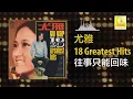 尤雅 You Ya - 往事只能回味 Wang Shi Zhi Neng Hui Wei (Official Audio)