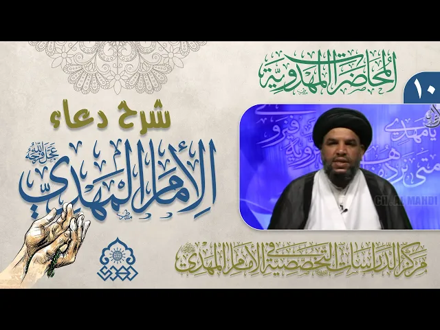 ⁣شرح دعاء اللهم أرزقنا توفيق الطاعة - عرفان حرمة الأئمة (عليهم السلام) - السيد معين الحيدري