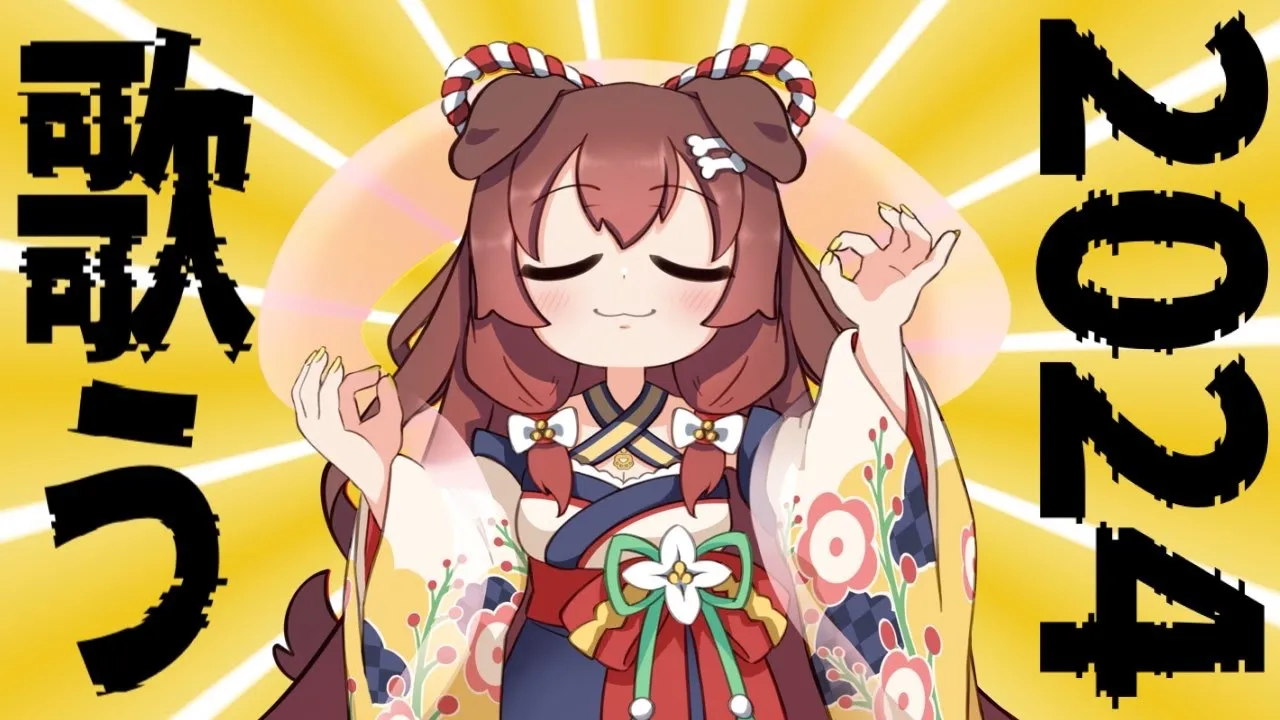 【めで鯛】あけましておめでとう２０２４ ～ 雑談したり歌ったり ～【戌神ころね/ホロライブ】