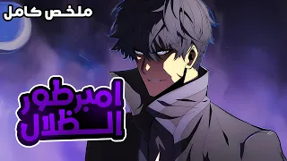 شاب بيموت بسبب ضعفه ولكن بيرجع بالزمن لعمر ال1 وبنفس الوقت بيحصل على قوى سيد الظلال الموسم الكامل 