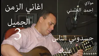                                                              مولاي احمد الحسني   حسدوني الناس عليك دندنها