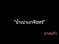 น้ำเน่าเงาจันทร์ | บางแก้ว