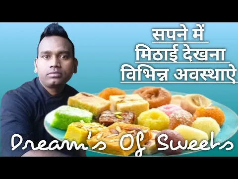 Download MP3 सपने में मिठाई देखना(विभिन्न अवस्थाऐ)(72) Sapne Me Mithai Dekhna|Khana #sapna