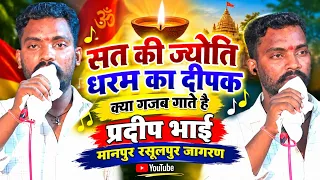 सत की ज्योति धर्म का दीपक 🙏तू दे ज्ञान उजाला री 🙏सबसे सुपर गायिकी प्रदीप भैया बीरमपुर 